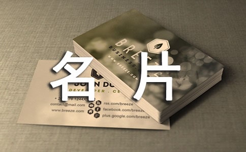 如何正確使用名片禮儀