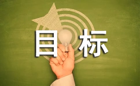 有關(guān)期中目標(biāo)作文合集7篇