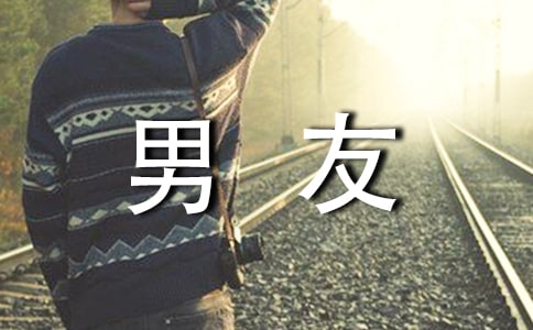 女友寫給男友的情書(精選6篇)