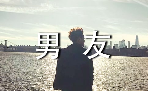 給男友感人的情書匯集