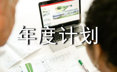 技術(shù)工人年度計(jì)劃