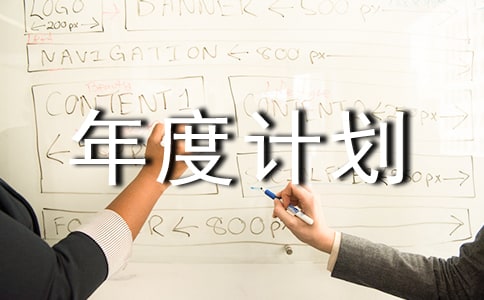 2023后勤工作年度計(jì)劃