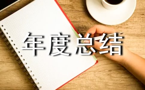 【推薦】企業(yè)年度總結(jié)合集7篇