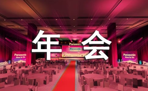 最新供應(yīng)商年會發(fā)言稿范文