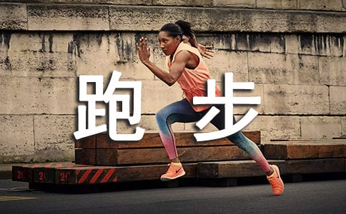 精選跑步的作文300字4篇