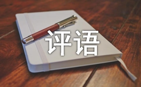 勞動(dòng)實(shí)踐作文評(píng)語(yǔ)