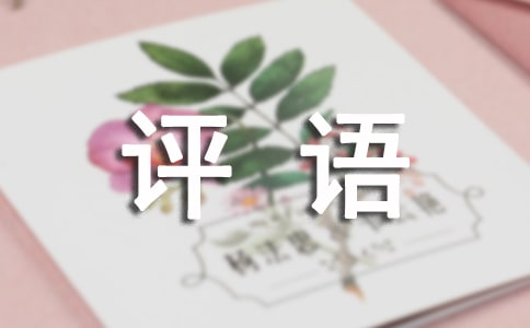 高中生評語320句