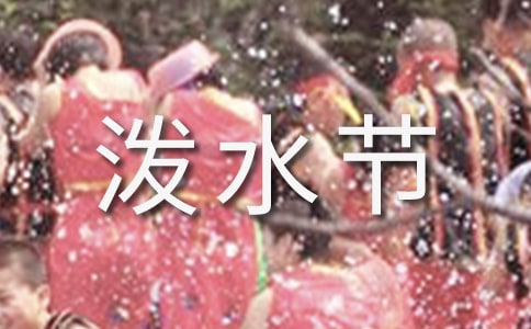 小學(xué)生關(guān)于傣族潑水節(jié)作文(精選三篇))