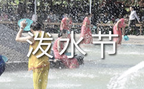 《歡樂(lè)的潑水節(jié)》教學(xué)設(shè)計(jì)