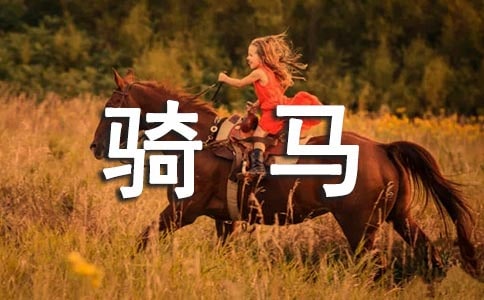 【精品】第一次騎馬作文七篇