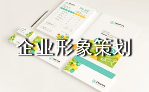 企業(yè)形象策劃書(5篇)