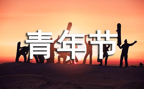 五四青年節(jié)創(chuàng)新創(chuàng)業(yè)創(chuàng)優(yōu)活動總結(jié)(通用10篇)