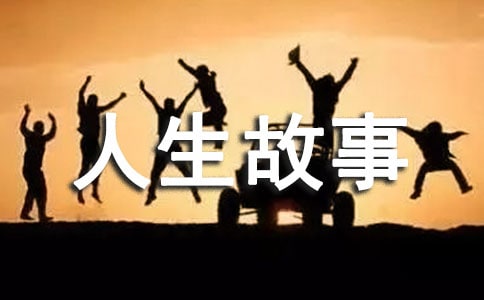 苦與樂(lè)人生故事