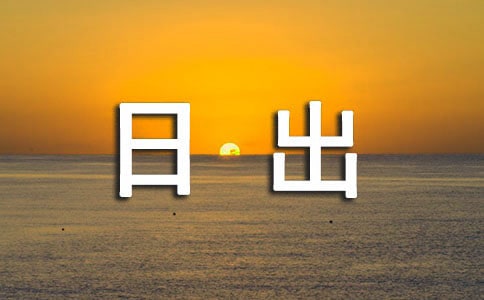 海上日出說(shuō)課稿范文