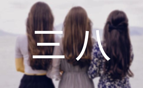 三八作文300字(優(yōu)選)