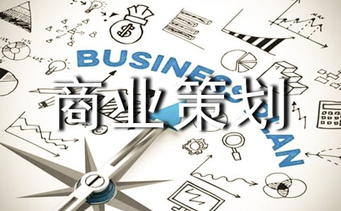 電商商業(yè)策劃書集合8篇