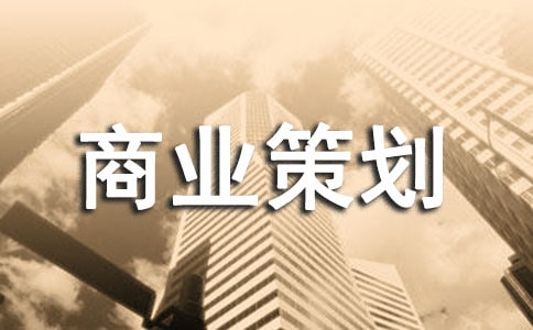 商業(yè)策劃書