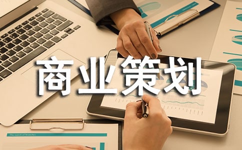 網(wǎng)店商業(yè)策劃書