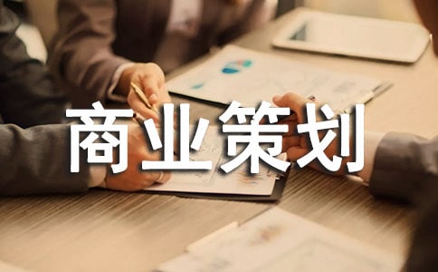(精選)商業(yè)策劃書