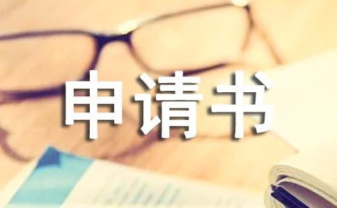 變更戶主的申請(qǐng)書