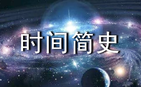 時間簡史讀書筆記范文500字(通用5篇)
