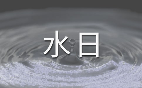 世界水日征文