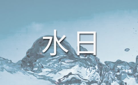 關(guān)于世界水日演講稿三篇