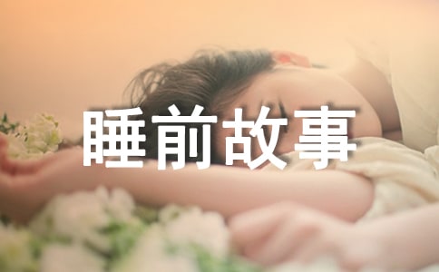 һֻ��ֵ�����ͯ˯ǰ����