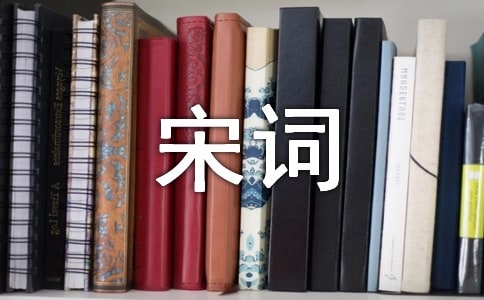 《點(diǎn)絳唇 采藥歸來》陸游宋詞賞析