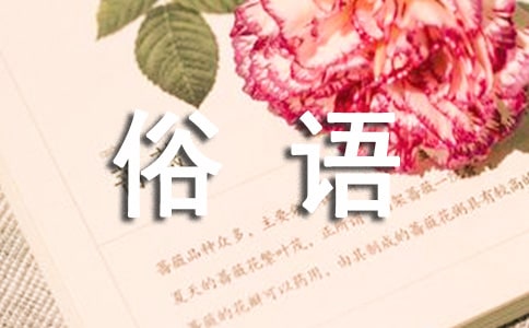 黃河的成語(yǔ)俗語(yǔ)諺語(yǔ)