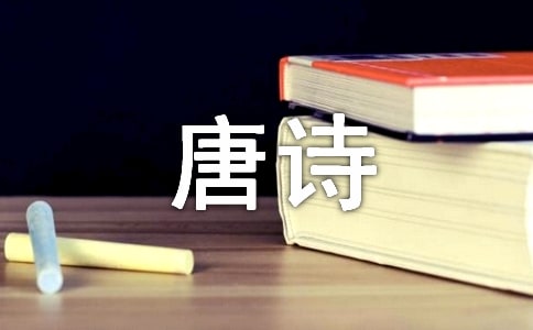 《重送裴郎中貶吉州》劉長(zhǎng)卿唐詩(shī)鑒賞