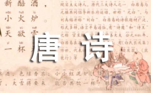 走進(jìn)唐詩(shī)作文(通用26篇)