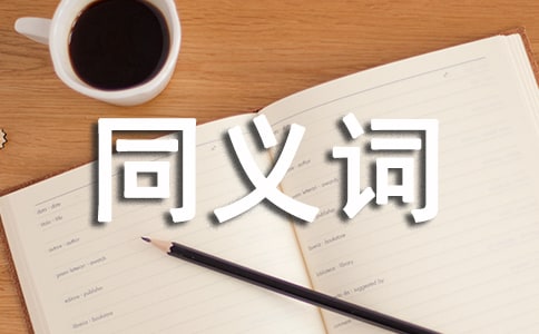 祈盼的同義詞是什么