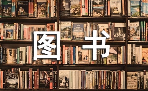 小學(xué)圖書管理員工作總結(jié)