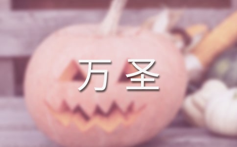萬圣狂歡節(jié)優(yōu)秀記敘文