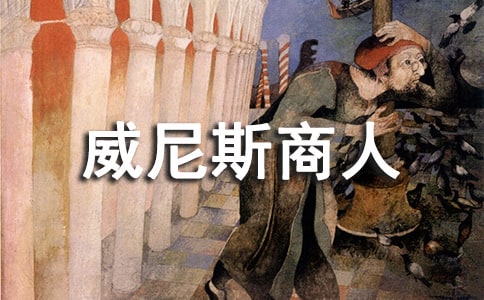 威尼斯商人讀后感700字作文