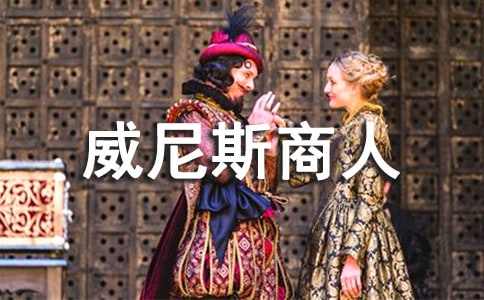 《威尼斯商人》教學(xué)設(shè)計(jì)