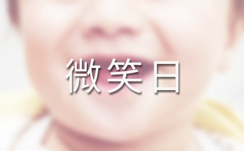世界微笑日發(fā)朋友圈的溫馨宣傳語
