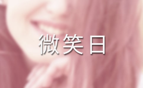 有關(guān)世界微笑日的作文