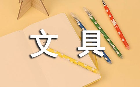 寫(xiě)文具作文300字5篇