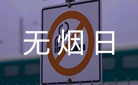2022第35個世界無煙日宣傳活動總結(jié)(精選7篇)