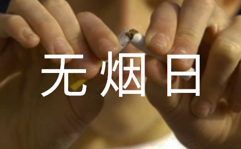 2022世界無(wú)煙日主題班會(huì)總結(jié)(精選6篇)