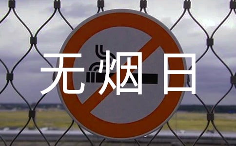 2022小學(xué)世界無(wú)煙日主題班會(huì)總結(jié)(精選6篇)