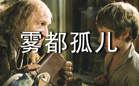 《霧都孤兒》讀書筆記800字