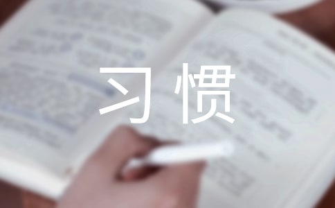 習(xí)慣決定命運(yùn)作文集錦8篇