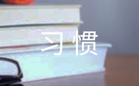 培養(yǎng)良好的學(xué)習(xí)習(xí)慣教學(xué)設(shè)計(jì)