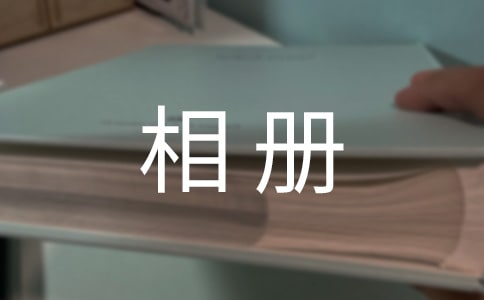 寶寶相冊寄語