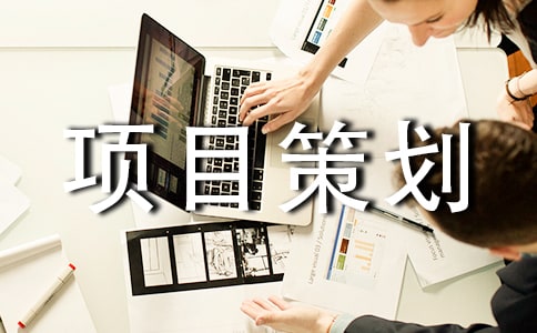 創(chuàng)新創(chuàng)業(yè)項目策劃書(通用7篇)