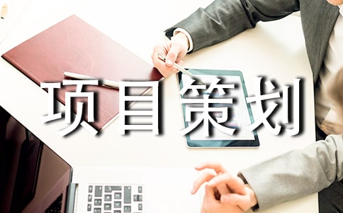 變廢為寶項目策劃書優(yōu)秀(實用4篇)