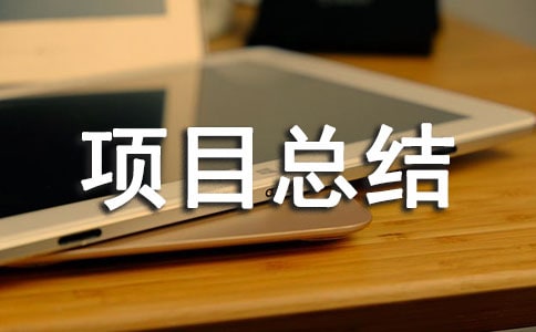 建筑項目總結(jié)范文(精選5篇)
